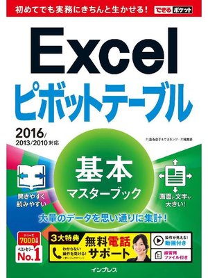 cover image of できるポケット Excelピボットテーブル 基本マスターブック 2016/2013/2010対応: 本編